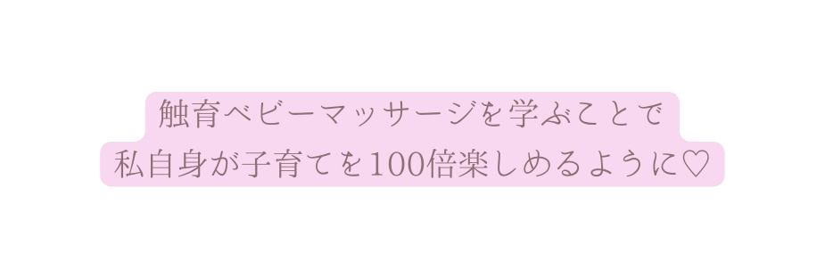 触育ベビーマッサージを学ぶことで 私自身が子育てを100倍楽しめるように